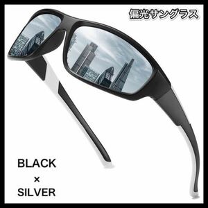 偏光サングラス　BLACK× SILVER フィッシング　偏光グラス　ロードバイク ドライブ　アウトドア　サングラス　★送料無料★