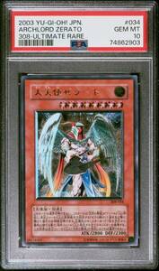 遊戯王 PSA10 大天使ゼラート アルティメットレア レリーフ 308-034 鑑定品