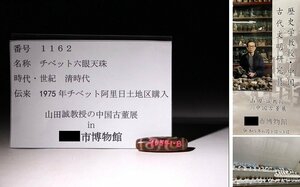 博物館展示品　来歴有　1162　清時代　チベット六眼天珠　全長約3.8cm　(検)天珠 数珠 虎牙 提物 チベット 中国美術 古玩