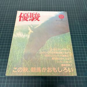 優駿 1984年9月号 日本中央競馬会 シンボリルドルフ ミスターシービー カツラギエース ホリスキー ダイアナソロン トウカイローマン