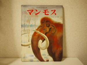 マンモス フレーベル館のかんさつシリーズ 石津博典