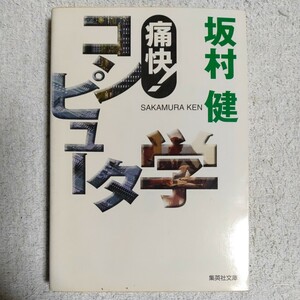 痛快! コンピュータ学 (集英社文庫) 坂村 健 訳あり　9784087474282