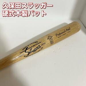 久保田スラッガー スラッガー 軟式木製バット 85cm
