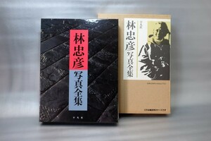 希少*古書【林忠彦写真全集】平凡社*初版第一刷*一挙収録決定版