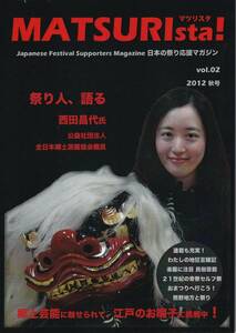 日本の祭り応援マガジン　マツリスタMATSURIsta! Vol.2 ２０１２秋号
