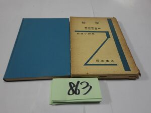 ８６３岩波小辞典『哲学』1958箱壊れ