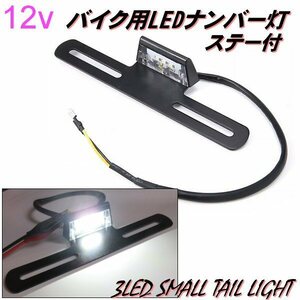 同梱無料 12V 新型 白 バイク LED ナンバー灯 ナンバープレート ステー付 マウント 3LED 一体型 ライセンス灯 フェンダーレス ホワイト G