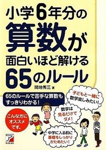 小学６年分の算数が面白いほど解ける６５のルール アスカビジネス／間地秀三【著】