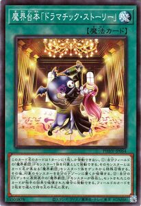 遊戯王カード 魔界台本「ドラマチック・ストーリー」(ノーマル) PHOTON HYPERNOVA（PHHY） フォトン・ハイパーノヴァ 通常魔法