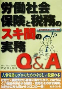 労働社会保険と税務のスキ間の実務Ｑ＆Ａ 人事労務担当者泣かせの税務／木全美千男(著者)