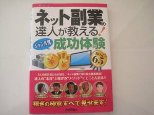 ネット副業の達人が教える！＜ジャンル別＞成功体験 BEST65