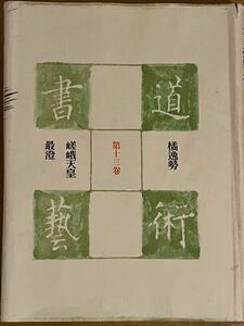 『書道芸術』第十三巻（橘逸勢、嵯峨天皇、最澄）中央公論社