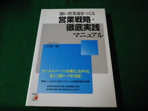 ■強い営業部をつくる営業戦略・徹底実践マニュアル 小林裕 アスカビジネス 2010年■FAUB2021101310■