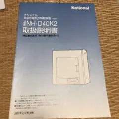 ナショナル衣類乾燥機NH-D40K2取扱説明書