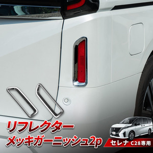 【 アウトレット 】 新型 セレナ C28 リフレクターメッキガーニッシュ ABS樹脂 メッキ仕上げ 2pcs
