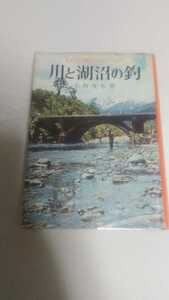 希少　釣り本　小西茂木氏著　川と湖沼の釣　入手困難