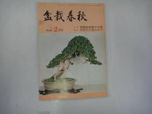 てL-３３　盆栽春秋　’７９．２　特集；銘風盆栽展の今昔　技術入門 双幹から株立まで