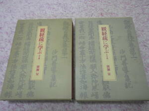 観経疏に学ぶ〈序分義１・2〉 廣瀬 杲　仏説観無量寿経の注釈書　善導大師