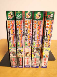 NARUTO　総集編　うずまき大巻　大巻ノ一～五　★5巻セット　JCカバー・ポスター付録付