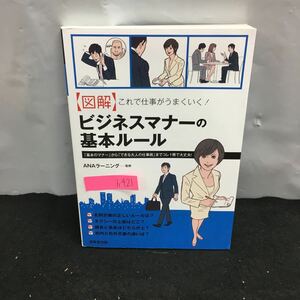 h-421 ビジネスマナーの基本ルール 図解 これで仕事がうまくいく 訪問・接待でのマナー ビジネス文書のマナー 他 2013年5月20日発行※8