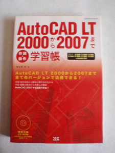 AutoCAD LT 2000から2007まで 作図・操作 学習帳