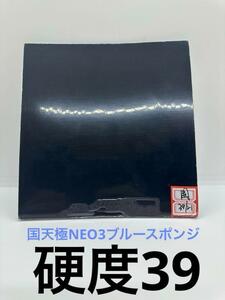 紅双喜☆国天極NEO3ブルースポンジ ☆国家隊用☆特別硬度39☆2.1ｍｍ