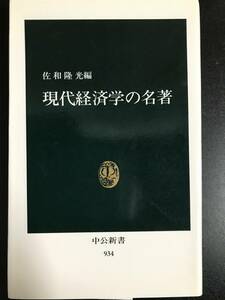 佐和隆光編・新書『現代経済学の名著』