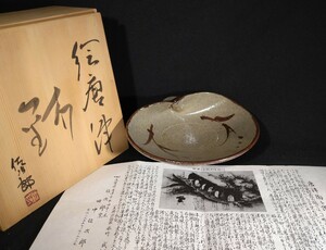 田中佐次郎 「絵唐津鉢」 草文 21cm 変形鉢 共箱 黄布 茶道具 佐次郎窯 唐津焼 bdoc-Oa3365