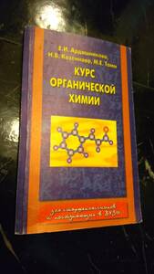 неорганической химии ロシア語 化学 無機化学 露語 洋書　露語 サイエンス 参考書　科学