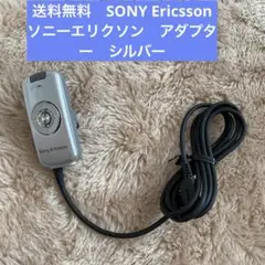 送料無料　SONY Ericsson ソニーエリクソン　アダプター　シルバー