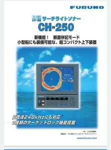 古野電気　ソナー　CH-250 フルノ　FURUNO 魚探