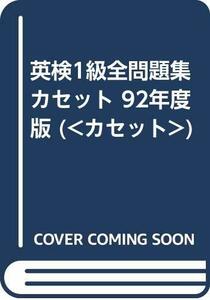 【中古】 英検1級全問題集カセット 92年度版 ( カセット )