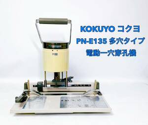 ■動作品■ KOKUYO コクヨ PN-E135 電動一穴穿孔機 多穴タイプ 穴あけ パンチ