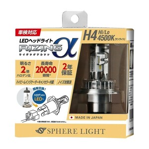 【2年保証】 スフィアライト RIZINGα H4 Hi/Lo 4500K 12V用 3600lm ノイズ対策済 日本製 LED ヘッドライト ライジングアルファ