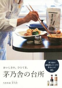 茅乃舎の台所 おいしさの、ひとてま。／久原本家茅乃舎(著者)