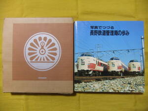 写真でつづる　長野鉄道管理局の歩み　送料無料　昭和62年