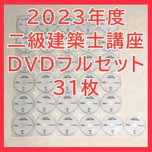 2023年度　二級建築士講座　全日本建築士会　DVD31枚セット