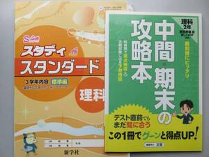 理科 中２ 中間・期末の攻略本 テスト直前でも間に合う得点UP