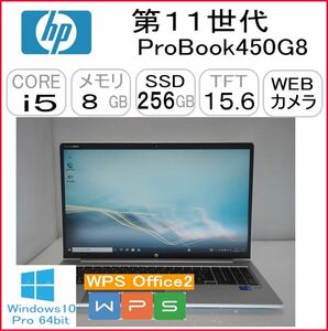第11世代 ProBook450G8 CPU:Core i5 1135G7 2.40GHz/RAM:8GB/HDD:256GB SSD/Windows10 Pro 64Bit モデル