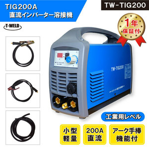 訳あり 開封済み TIG 200A 直流 インバーター 溶接機 TW-TIG200 （ アーク手棒溶接 機能付）【工業用レベル・1年間保証付】