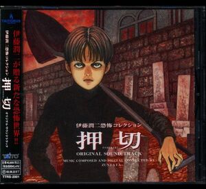 伊藤潤二 恐怖コレクション「押切」オリジナルサウンドトラックCD
