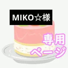 MIKO☆様