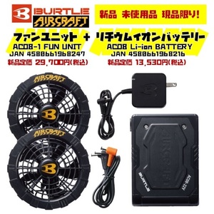 送料込み☆ 新品/未使用品 BURTLE エアークラフト 空調服用 22V ファンユニット AC08‐1 + リチウムイオンバッテリー AC08-1 セット 即決♪