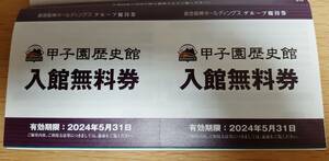 【送料無料】甲子園歴史館入場無料券2枚 高校野球