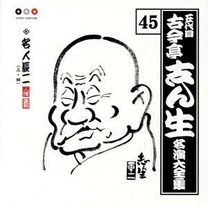 五代目　古今亭志ん生　名演大全集　４５：：名人長二（三・四）／古今亭志ん生［五代目］