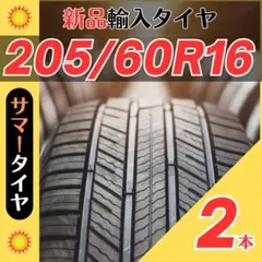 205/60R16 205/60/16 2本新品サマータイヤ夏16インチ輸入好評