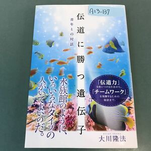 A13-137 伝道に勝つ遺伝子 青年との対話 大川隆法 幸福の科学 S371