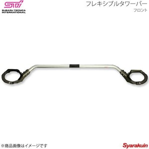 STI エスティーアイ フレキシブルタワーバー フロント フォレスター SH アプライド:A/B/C/D SG517SC101