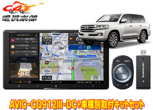 【取寄商品】カロッツェリア9V型サイバーナビAVIC-CQ912III-DC+KLS-Y905Dランドクルーザー(200系H27/8～R3/8)用取付キットセット