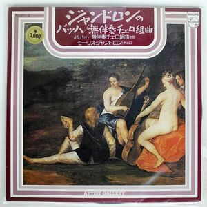 モーリス・ジャンドロン/バッハ：無伴奏チェロ組曲全曲/PHILIPS PC1571 LP